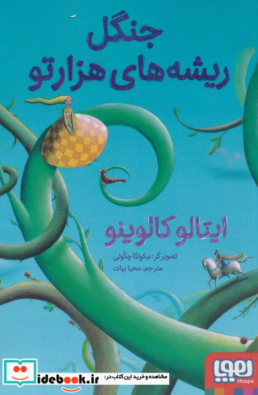 جنگل ریشه های هزارتو