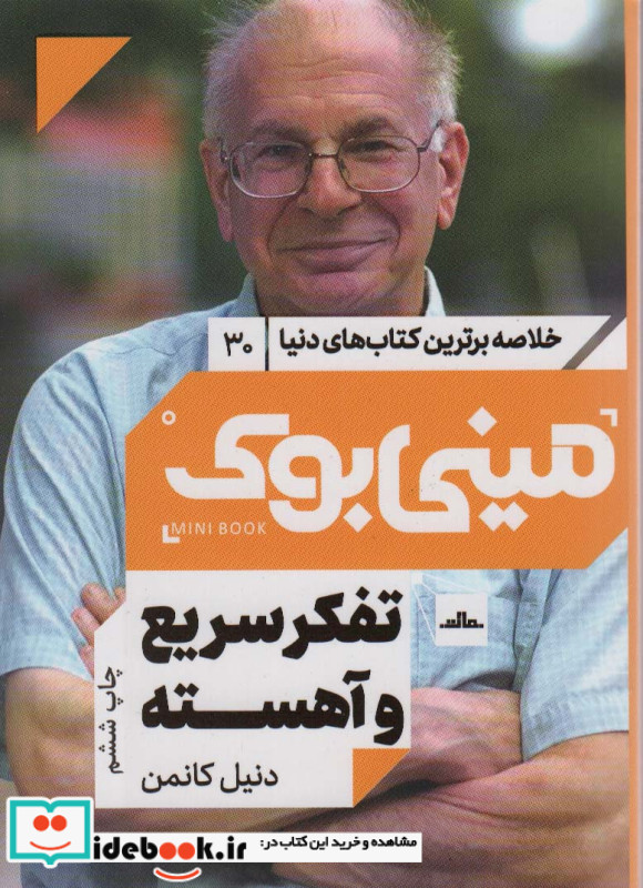 مینی بوک تفکر سریع خلاصه برترین کتاب دنیا 30