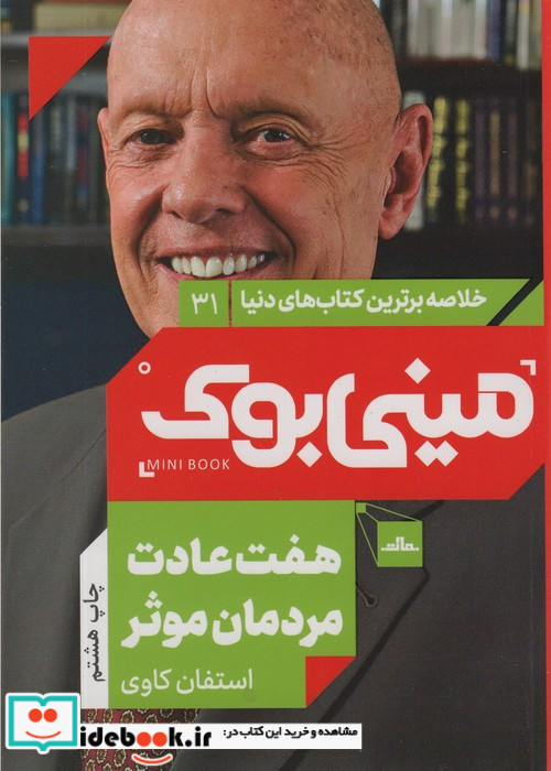 مینی بوک هفت عادت خلاصه برترین کتاب دنیا 31