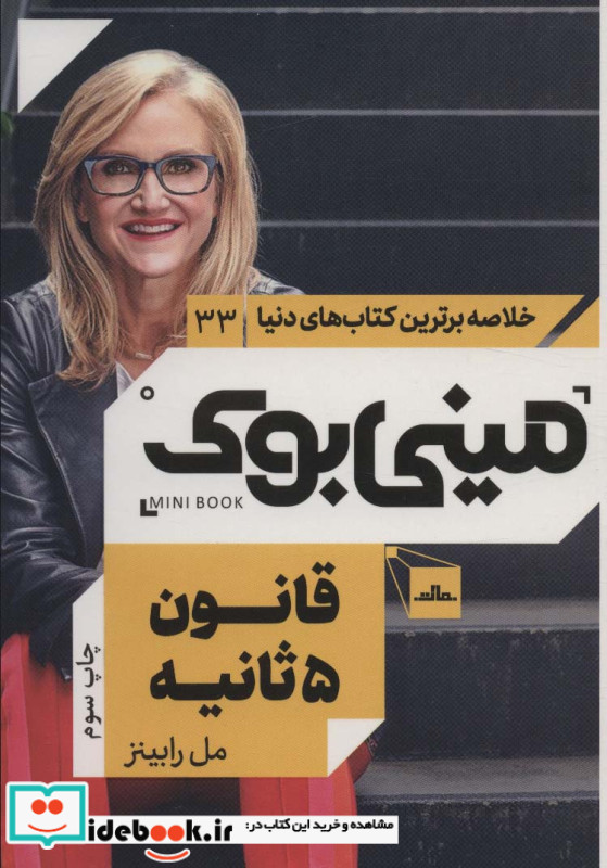 مینی بوک قانون 5 ثانیه 