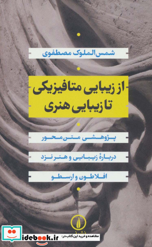 از زیبایی متافیزیکی تا زیبایی هنری