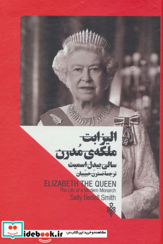 الیزابت ملکه ی مدرن