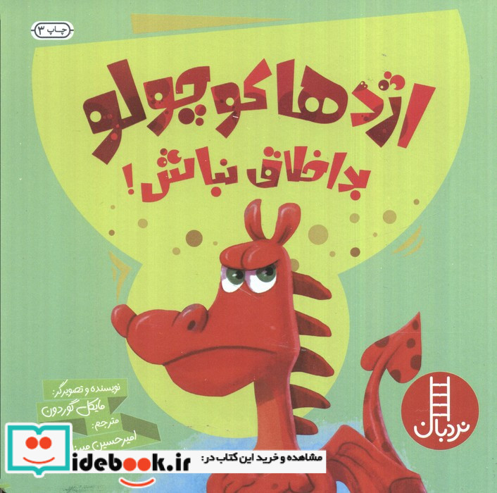 اژدها کوچولو بد اخلاق نباش