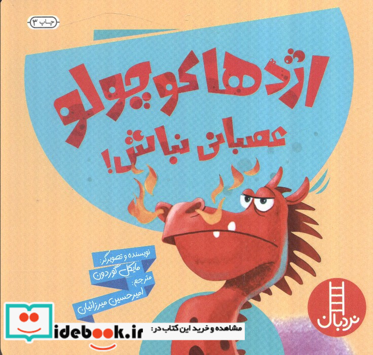 اژدها کوچولو عصبانی نباش