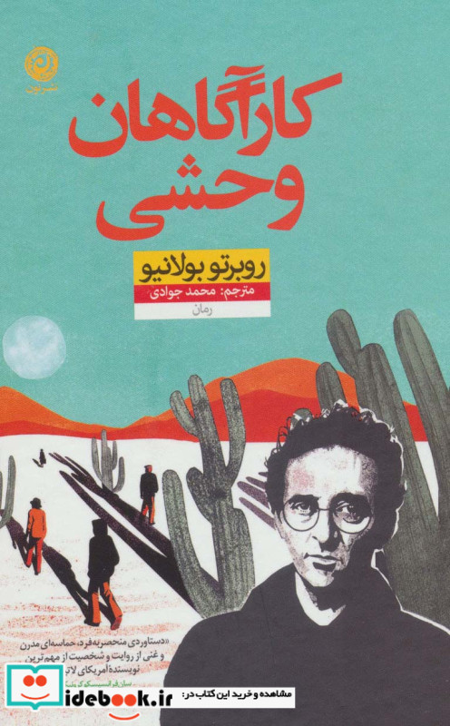 کارآگاهان وحشی