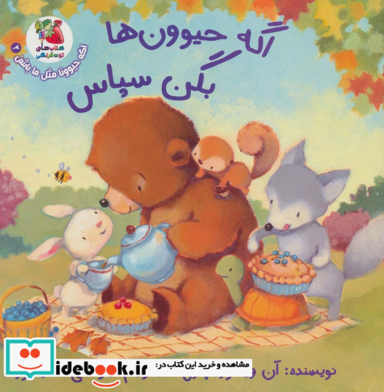 اگه حیوون ها بگن سپاس