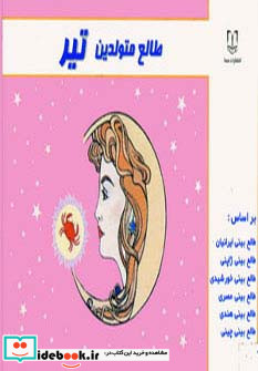 طالع متولدین تیر قطع خشتی کوچک