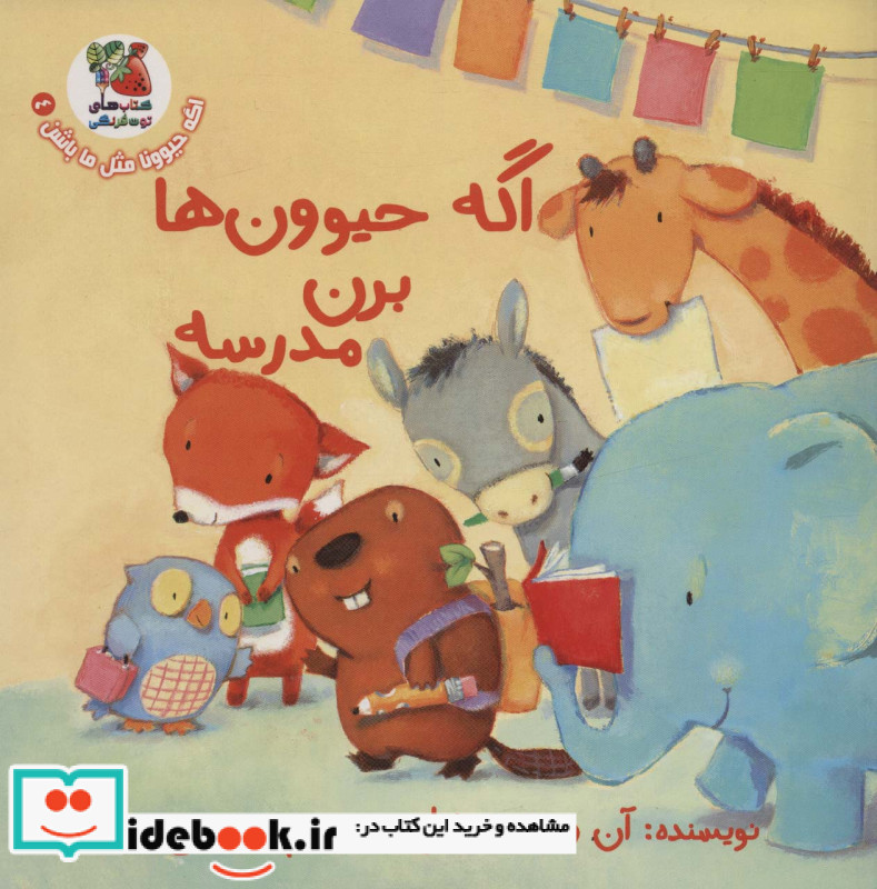 اگه حیوون ها برن مدرسه
