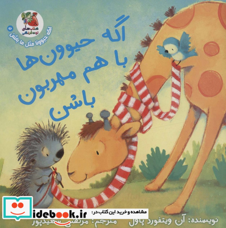 اگه حیوون ها با هم مهربون باشن