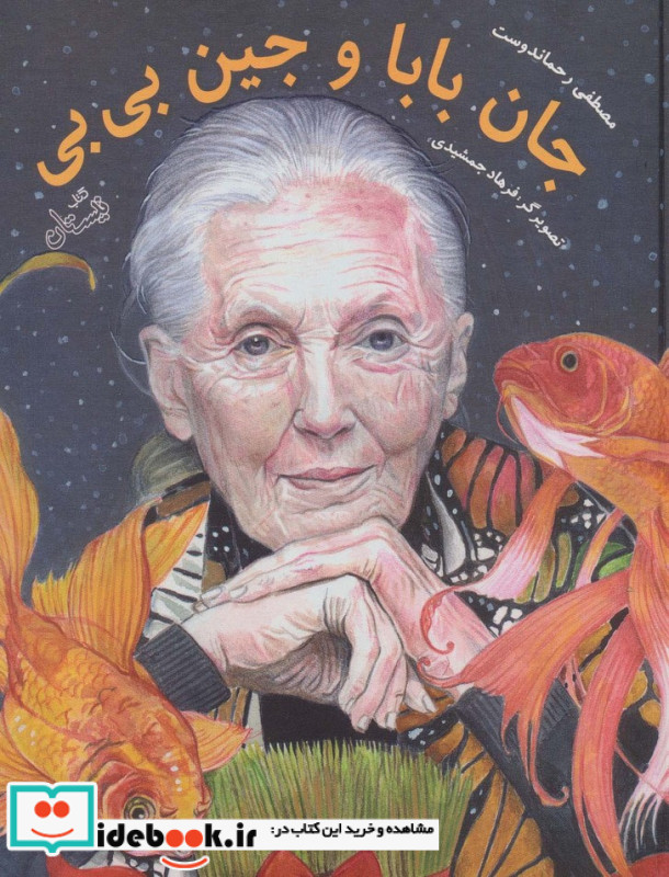 جان بابا و جین بی بی