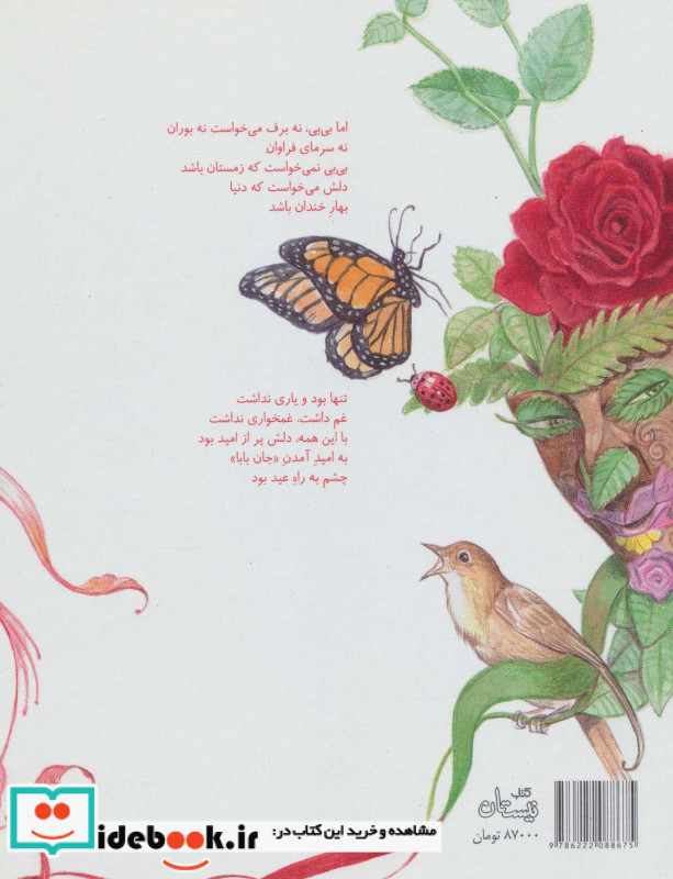 جان بابا و جین بی بی