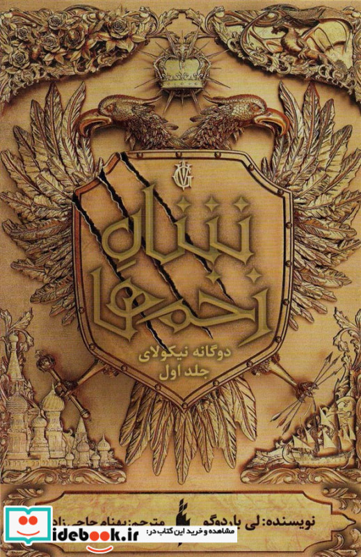 دوگانه ی نیکولای