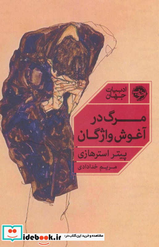 مرگ در آغوش واژگان