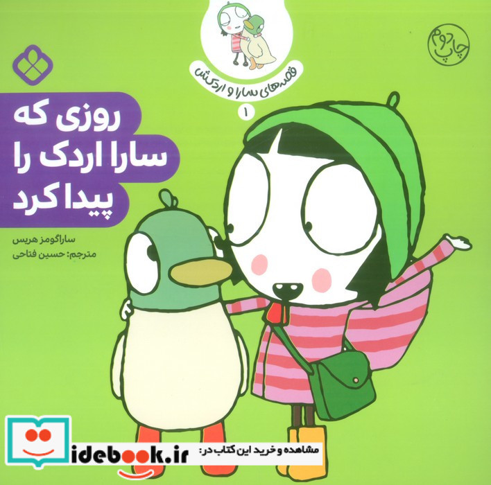 روزی که سارا اردک را پیدا کرد
