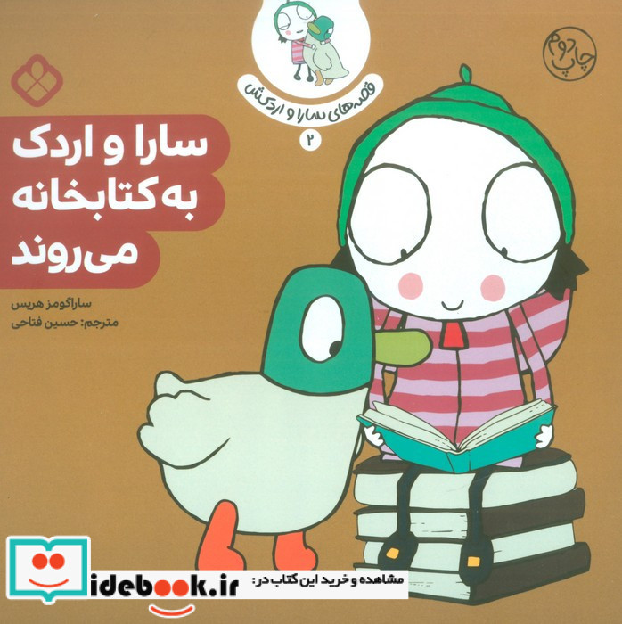 سارا و اردک به کتابخانه می رود