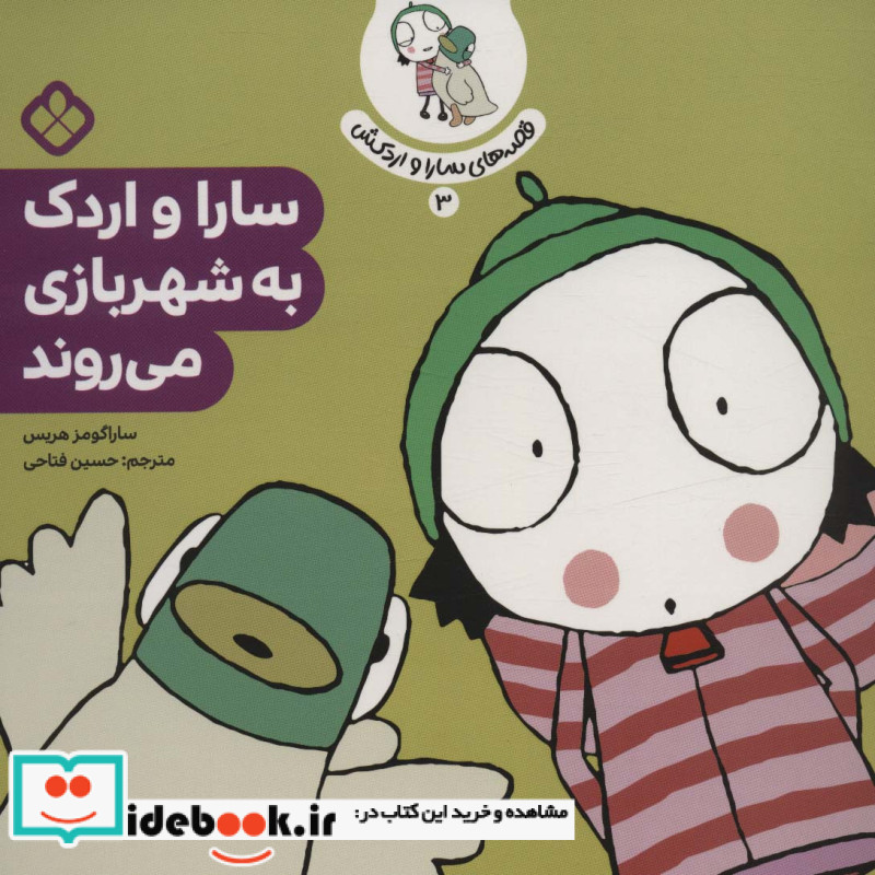 سارا و اردک به شهربازی می روند
