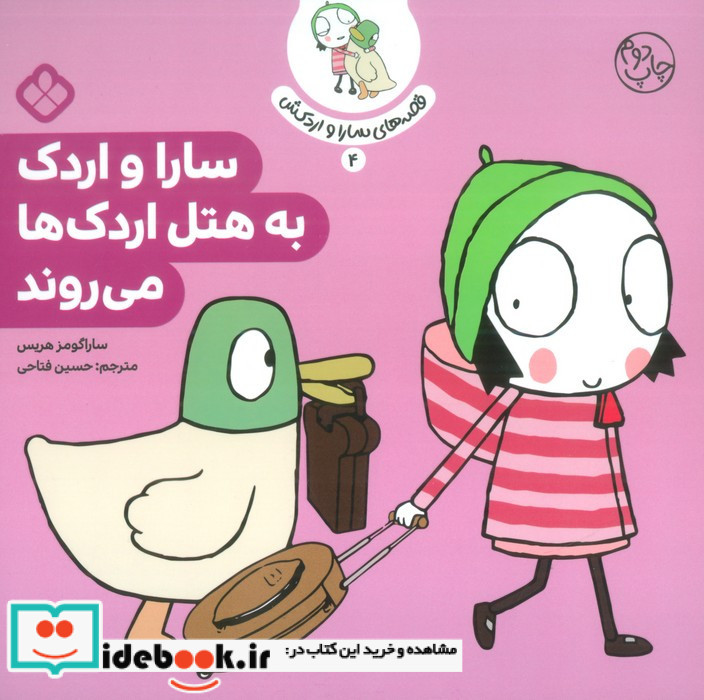 سارا و اردک به هتل اردک ها می روند