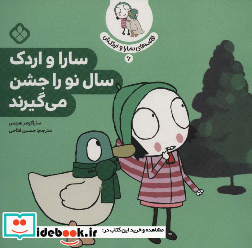 سارا و اردک سال نو را جشن می گیرند نشر پنجره