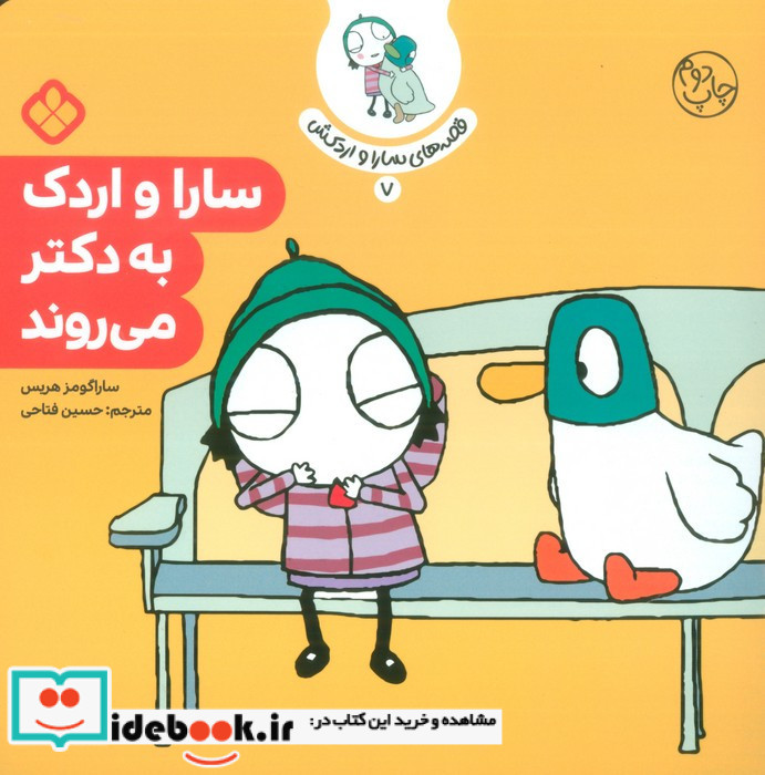 سارا و اردک به دکتر می روند