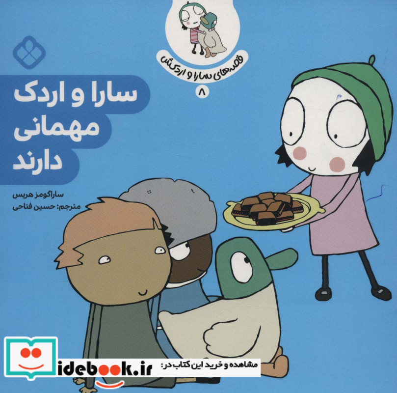 سارا و اردک مهمانی دارند