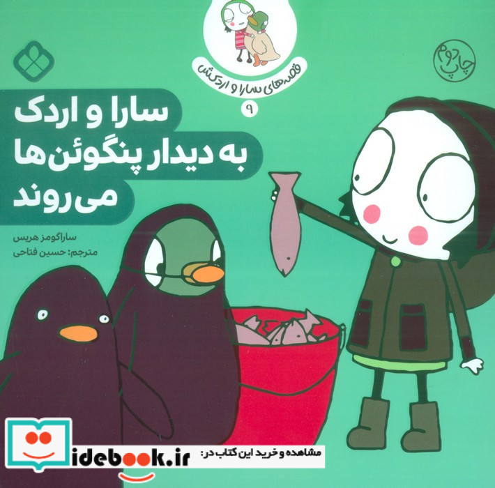سارا و اردک به دیدار پنگوئن ها می روند