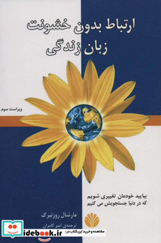 ارتباط بدون خشونت زبان زندگی نشر اختران قطع رقعی