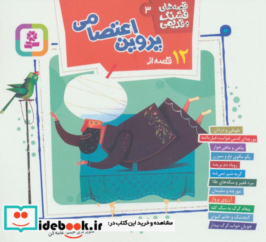 12 قصه از پروین اعتصامی