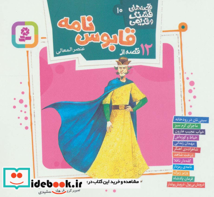 12 قصه از قابوس نامه عنصرالمعالی