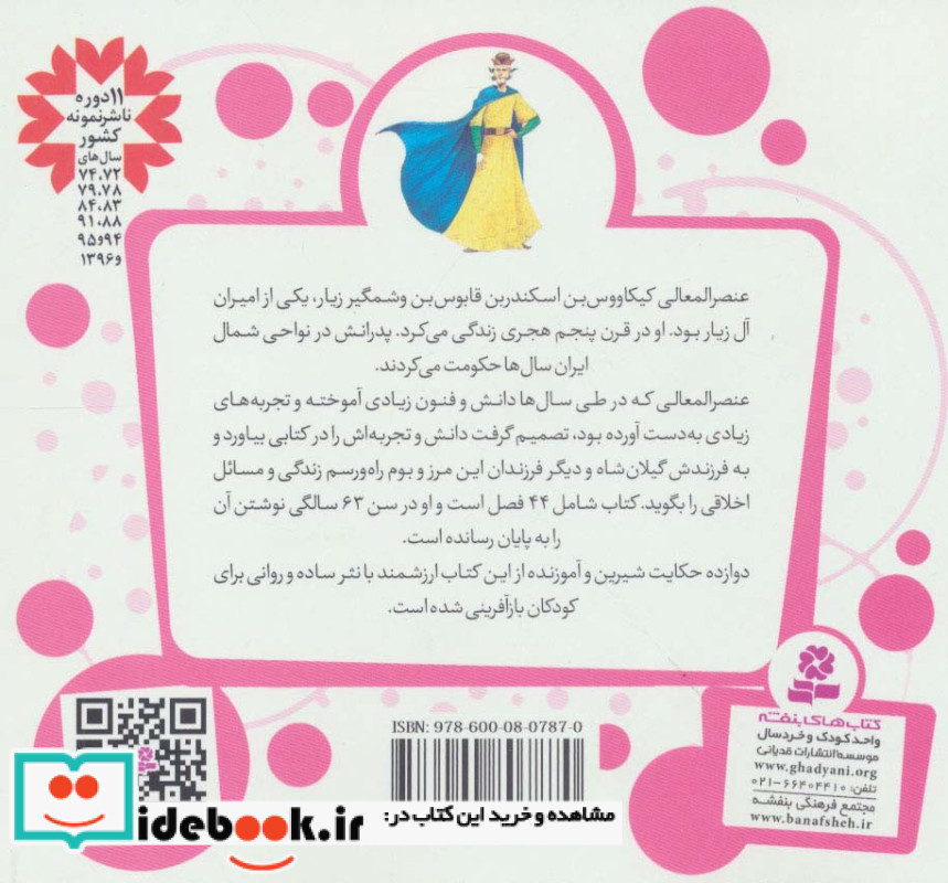 12 قصه از قابوس نامه عنصرالمعالی