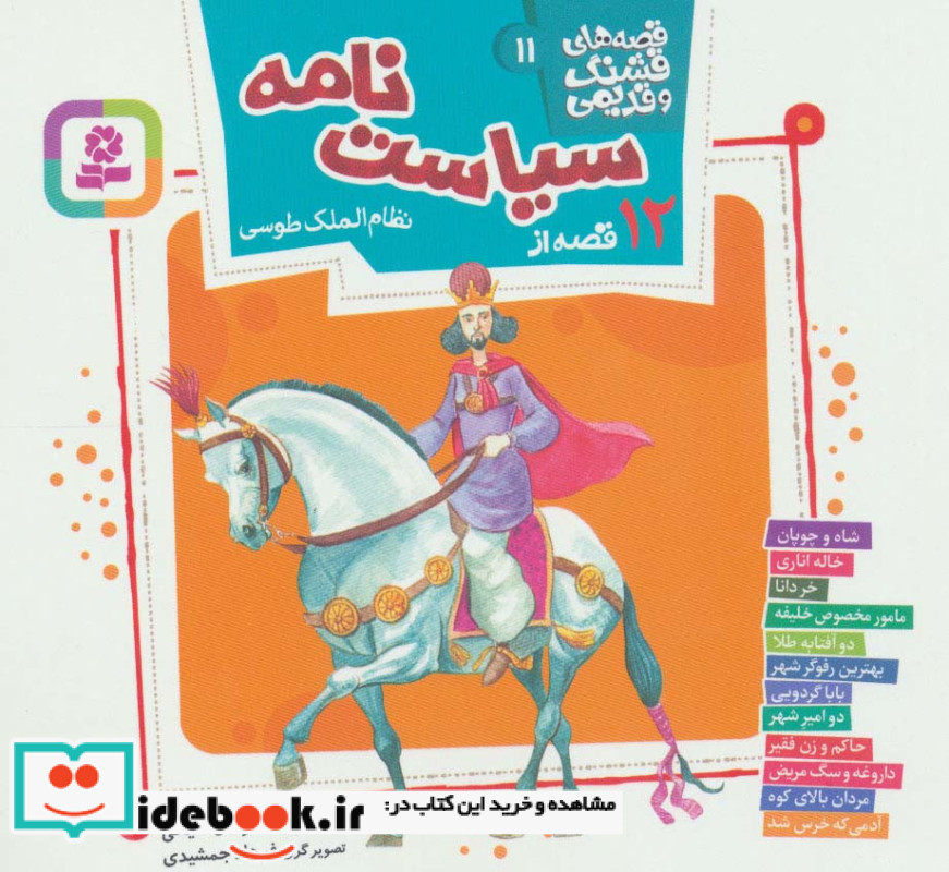 12 قصه از سیاست نامه نظام الملک طوسی