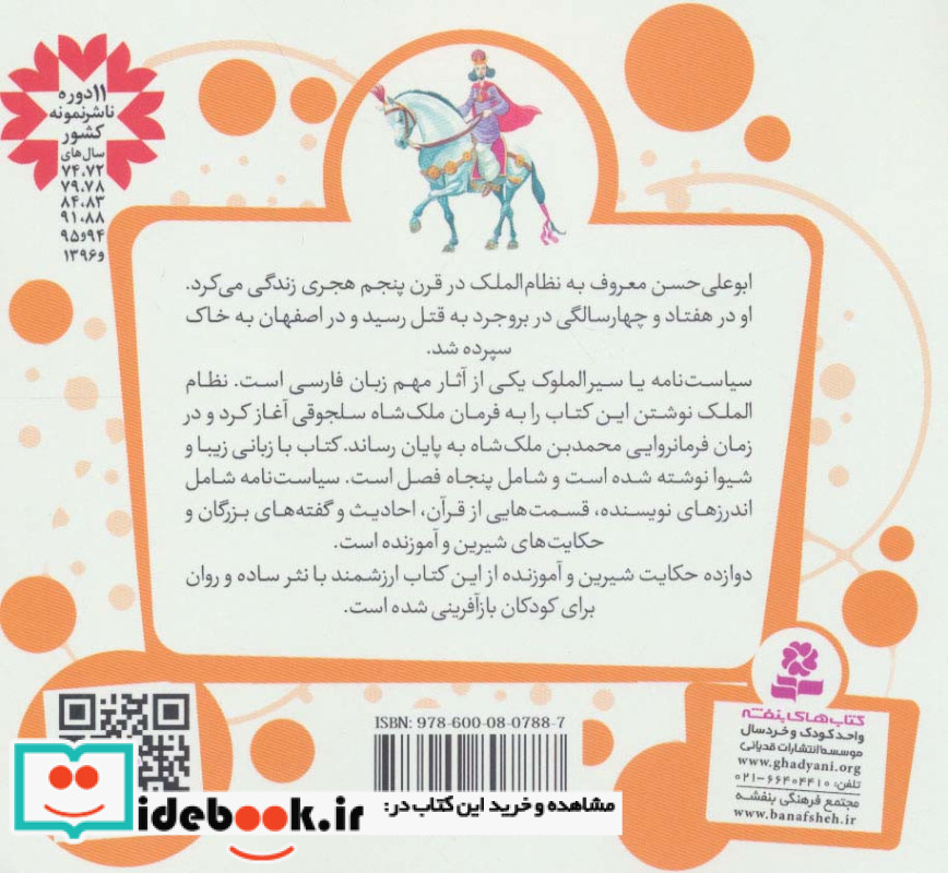 12 قصه از سیاست نامه نظام الملک طوسی