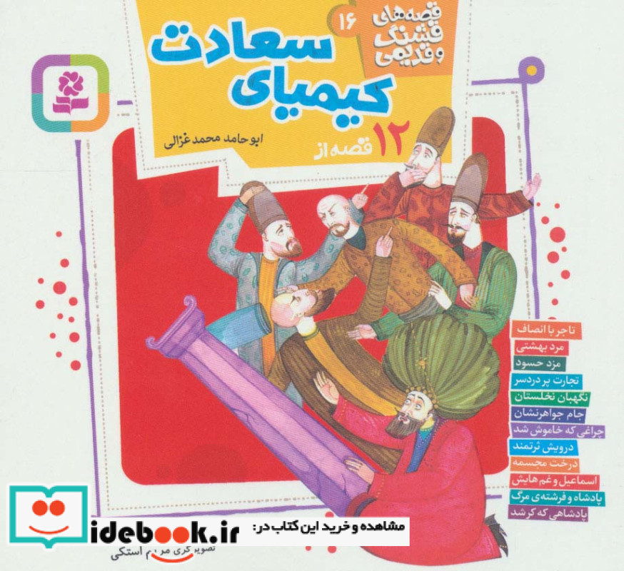 12 قصه از کیمیای سعادت