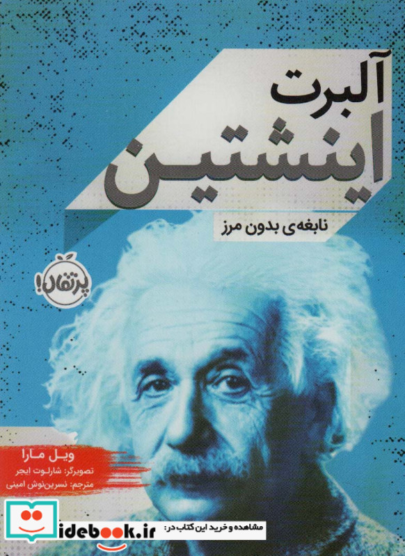 آلبرت اینشتین نشر پرتقال