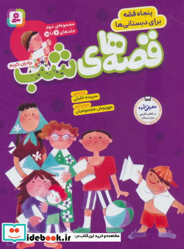 مجموعه قصه های شب 2
