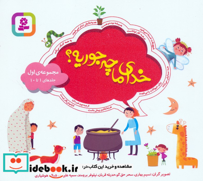 خدای ما چه جوریه 1