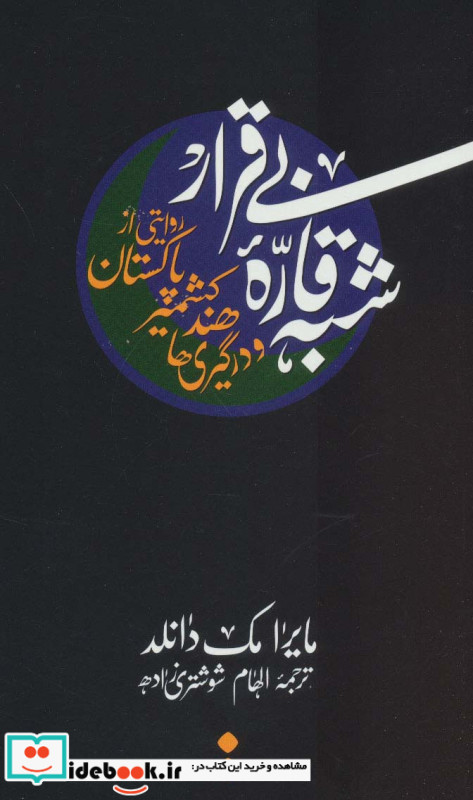 شبه قاره بی قرار