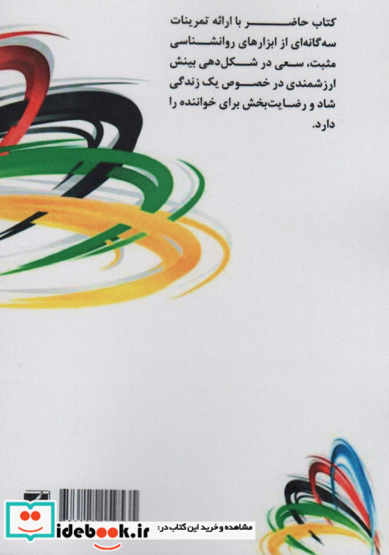 تمرینات روانشناسی مثبت