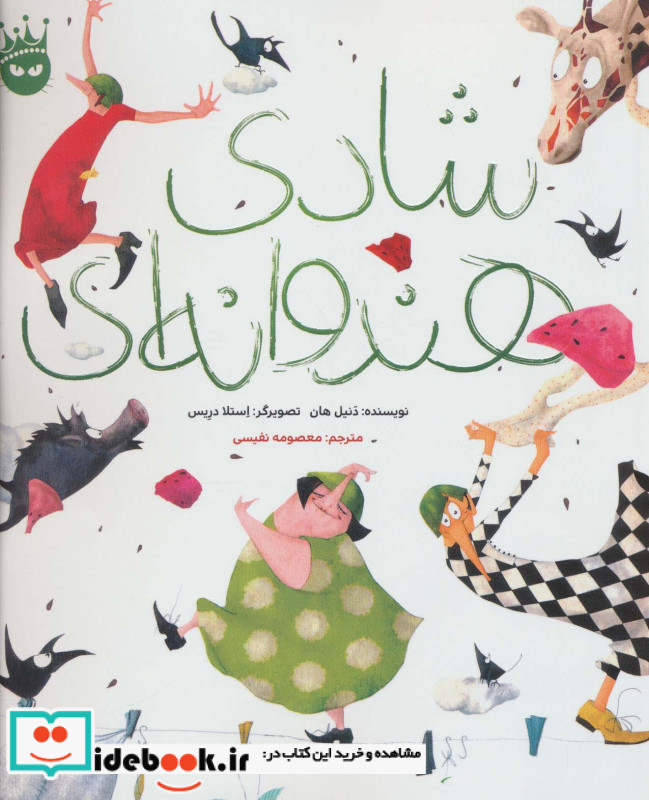 شادی هندوانه ای
