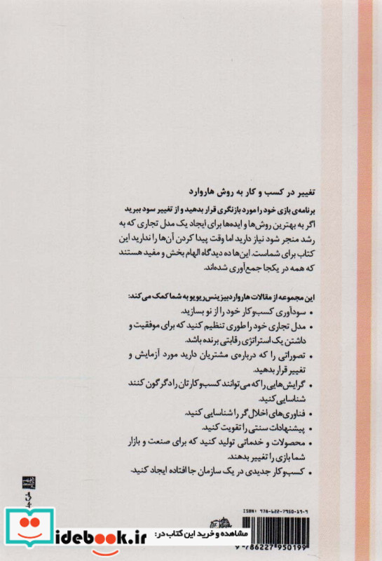 تغییر در کسب و کار به روش هاروارد