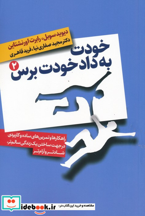خودت به داد خودت برس 2 جلدی