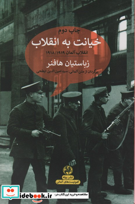 خیانت به انقلاب انقلاب آلمان 1918/1919