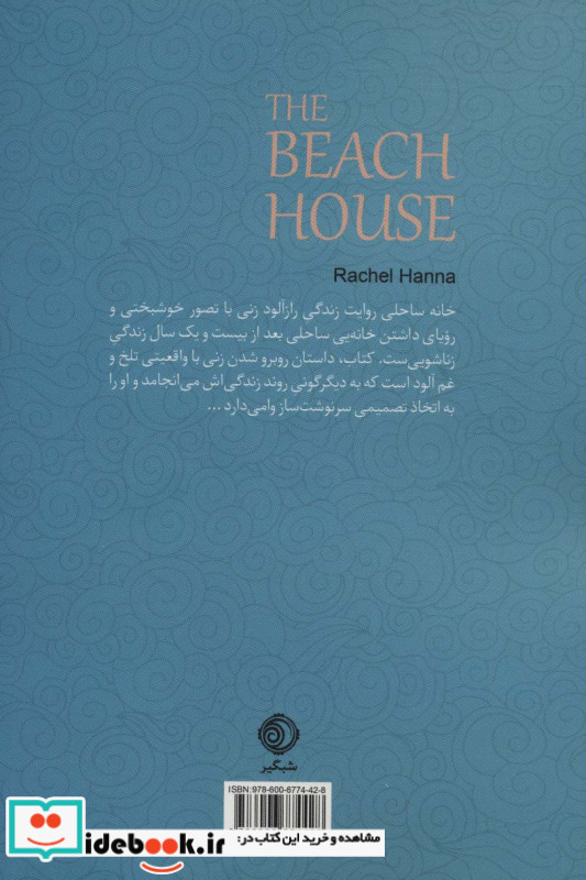 خانه ساحلی نشر شبگیر