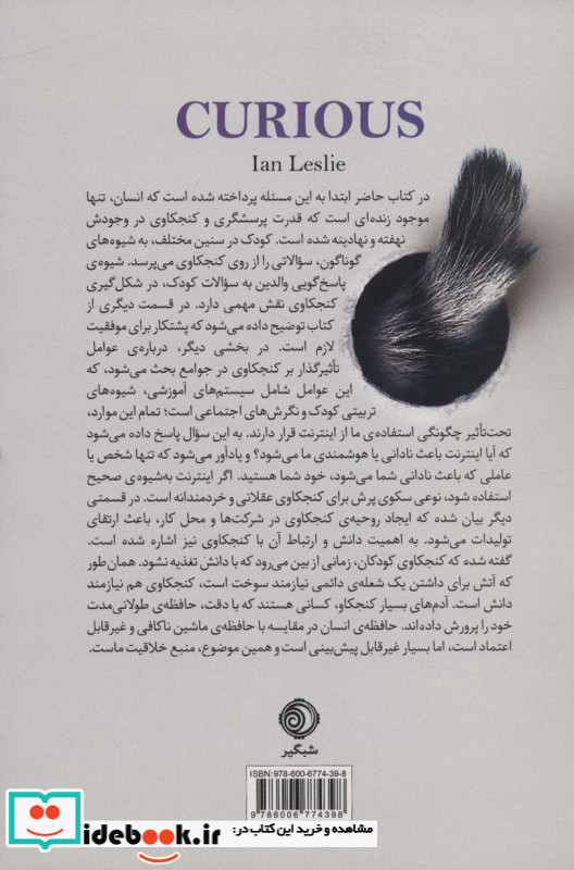کنجکاوی (تمایل به دانستن و اینکه چرا آینده ی ما وابسته به آن است؟)