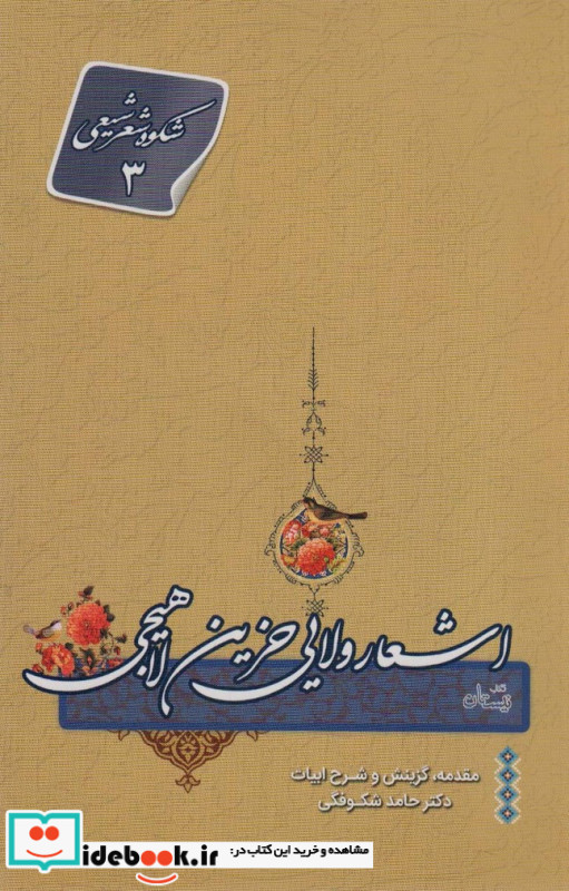 اشعار ولایی حزین لاهیجی