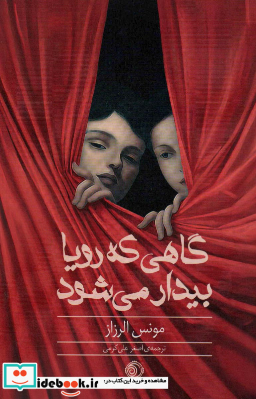 گاهی که رویا بیدار می شود