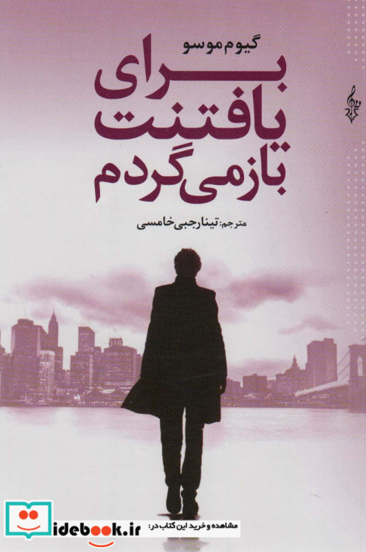 برای یافتنت باز می گردم