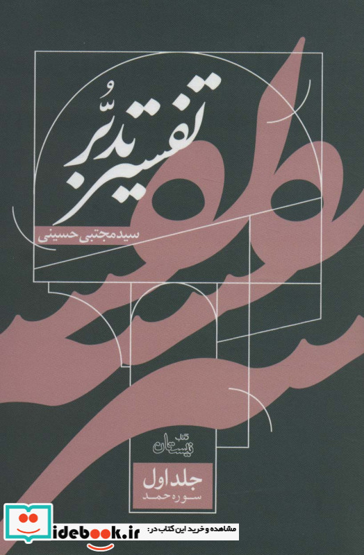 تفسیر تدبر