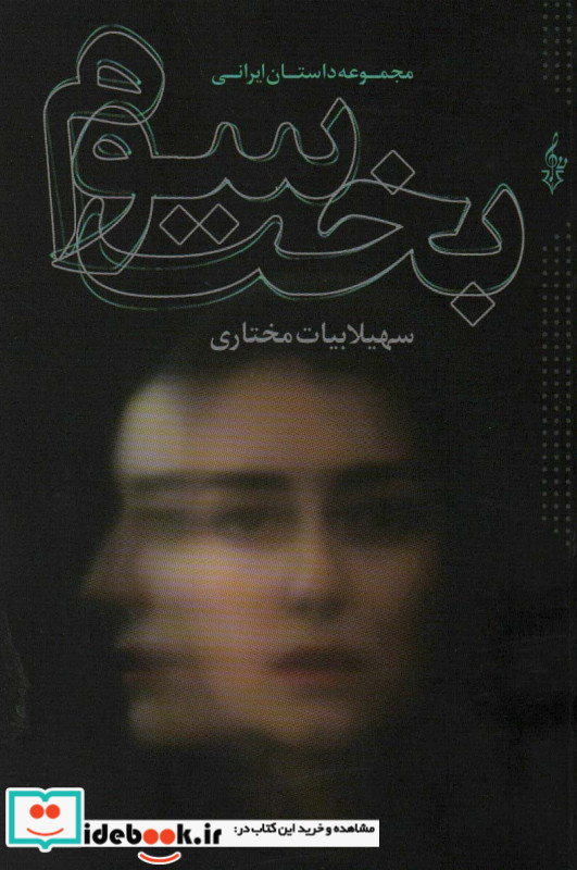 بخت سوم