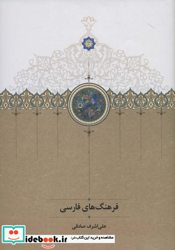 فرهنگ های فارسی