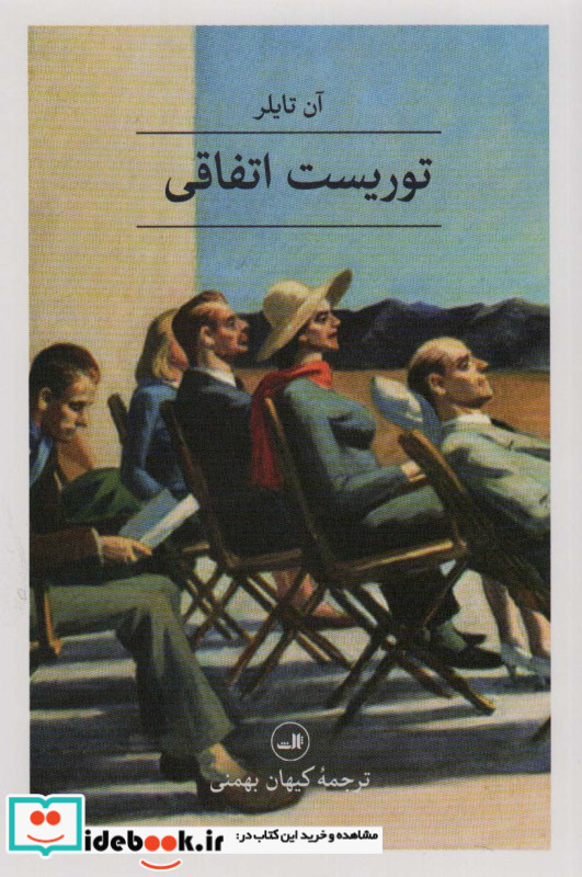 توریست اتفاقی